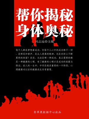 cover image of 帮你揭秘身体奥秘